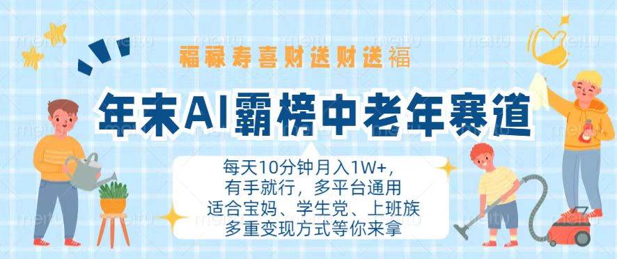 （13200期）年末AI霸榜中老年赛道，福禄寿喜财送财送褔月入1W+，有手就行，多平台通用-泡芙轻资产网创
