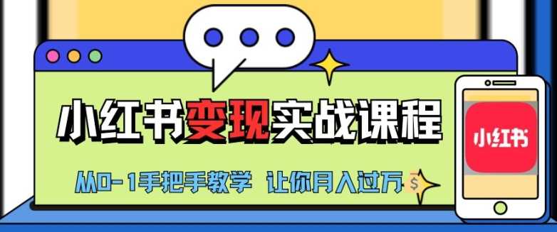 小红书推广实战训练营，小红书从0-1“变现”实战课程，教你月入过W【揭秘】-泡芙轻资产网创