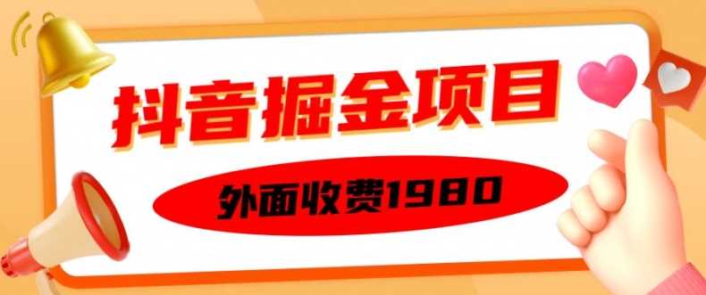 外面收费1980的抖音掘金项目，单设备每天半小时变现150可矩阵操作，看完即可上手实操【揭秘】-泡芙轻资产网创