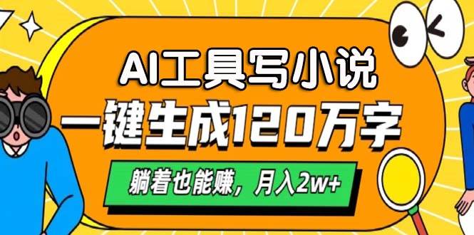 （13232期）AI工具写小说，一键生成120万字，躺着也能赚，月入2w+-泡芙轻资产网创