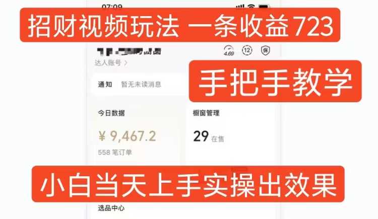 招财视频玩法，一条视频收益723，手把手教学，小白当天可上手-泡芙轻资产网创