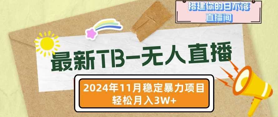 【最新TB-无人直播】11月最新，打造你的日不落直播间，轻松月入过W【揭秘】-泡芙轻资产网创