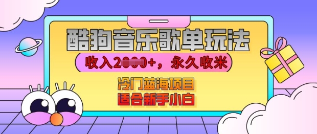 酷狗音乐歌单玩法，用这个方法，收入上k，有播放就有收益，冷门蓝海项目，适合新手小白【揭秘】-泡芙轻资产网创
