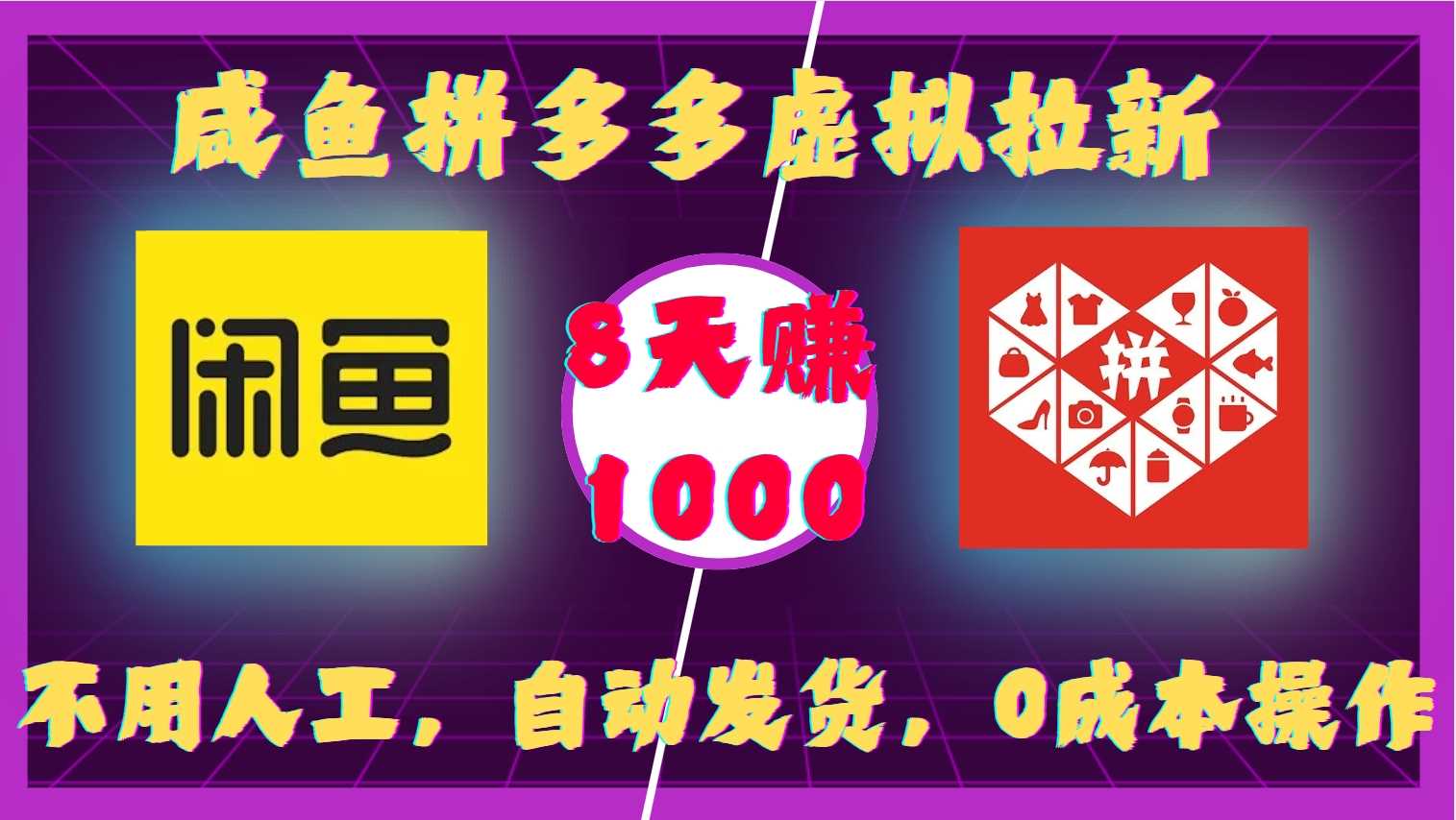 咸鱼拼多多虚拟拉新，不用人工，自动发货，0成本操作，8天收益1k-泡芙轻资产网创