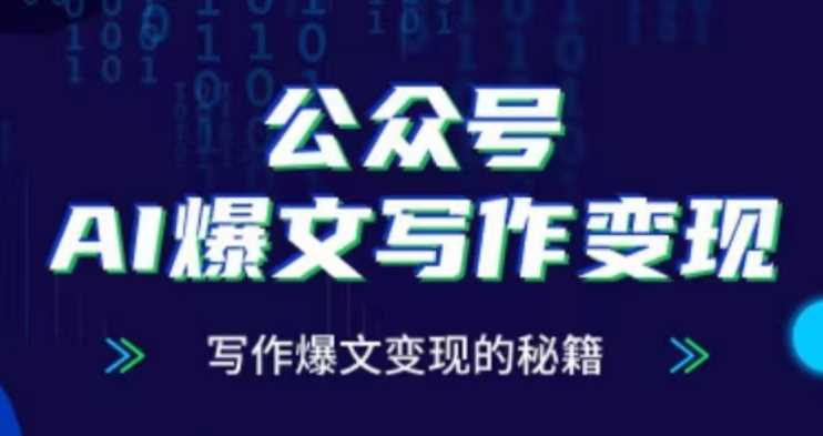公众号AI爆文写作变现项目，写作爆文变现的秘籍-泡芙轻资产网创