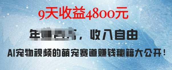 萌宠赛道赚钱秘籍：AI宠物兔视频详细拆解，9天收益4.8k-泡芙轻资产网创