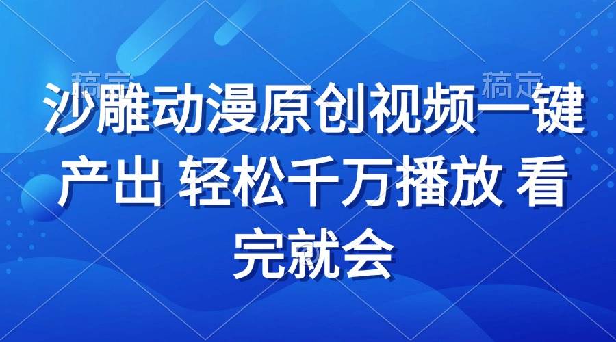（13619期）沙雕动画视频一键产出 轻松千万播放 看完就会-泡芙轻资产网创