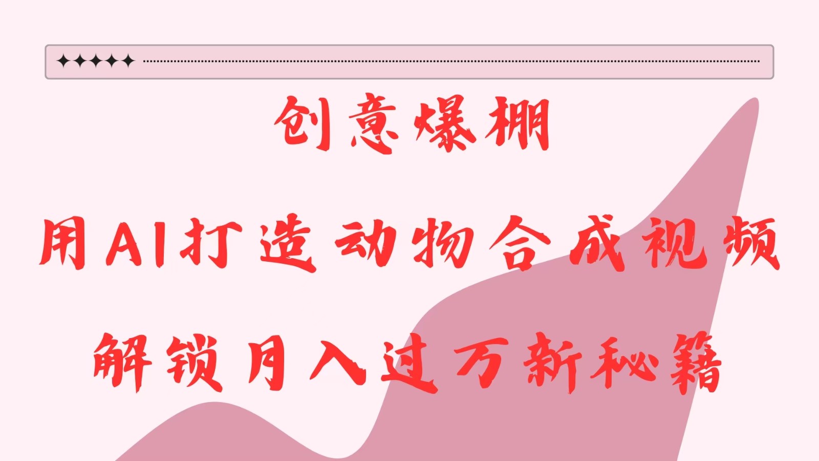 创意爆棚，用AI打造动物合成视频，解锁月入过万新秘籍-泡芙轻资产网创