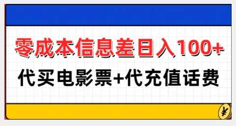 零成本信息差日入100+，代买电影票+代冲话费-泡芙轻资产网创