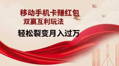 移动手机卡挣红包，双赢互利玩法，轻松裂变月入过W【仅揭秘】-泡芙轻资产网创