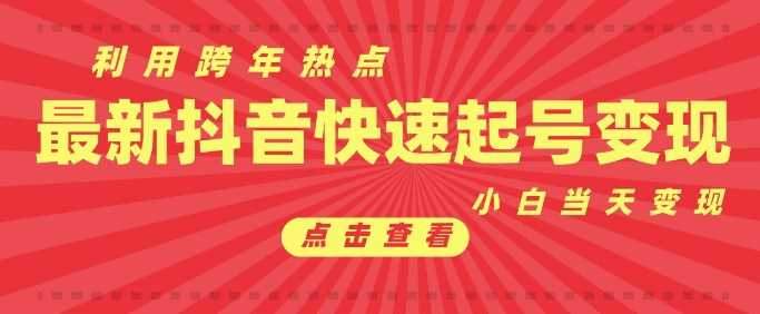 抖音利用跨年热点当天起号，新号第一条作品直接破万，小白当天见效果转化变现-泡芙轻资产网创