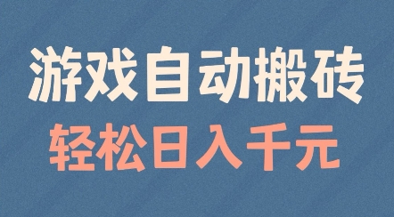 游戏自动搬砖，轻松日入几张，适合矩阵操作【揭秘】-泡芙轻资产网创