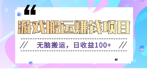 抖音快手小游戏搬砖赚钱项目，无脑搬运，边玩边赚钱日收益100+-泡芙轻资产网创