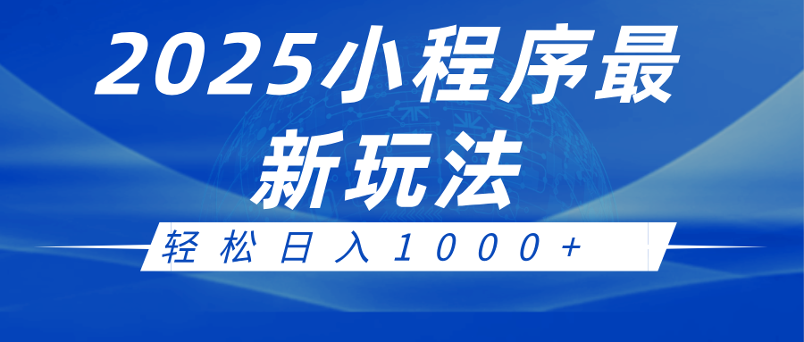 2025小程序最新推广玩法，全自动收益日入1000+-泡芙轻资产网创