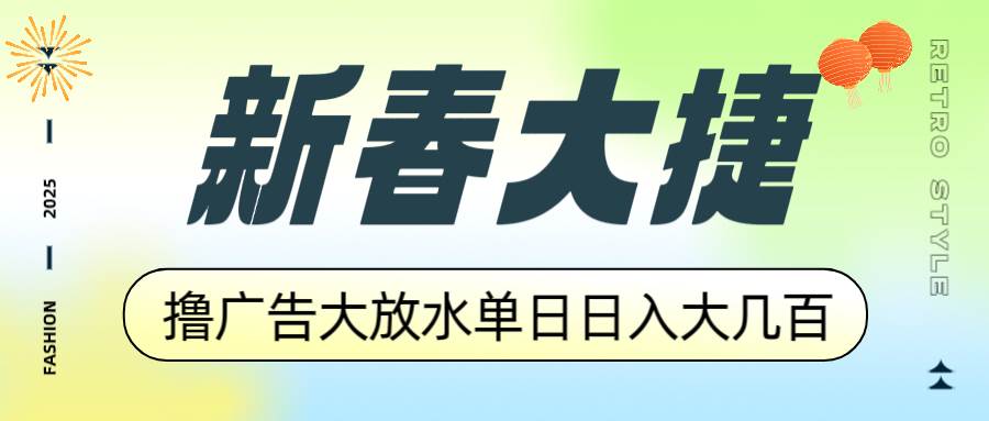 （14043期）新春大捷，撸广告平台大放水，单日日入大几百，让你收益翻倍，开始你的…-泡芙轻资产网创