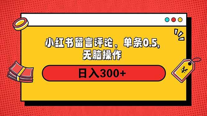 （14044期）小红书评论单条0.5元，日入300＋，无上限，详细操作流程-泡芙轻资产网创