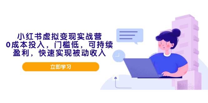 （14045期）小红书虚拟变现实战营，0成本投入，门槛低，可持续盈利，快速实现被动收入-泡芙轻资产网创