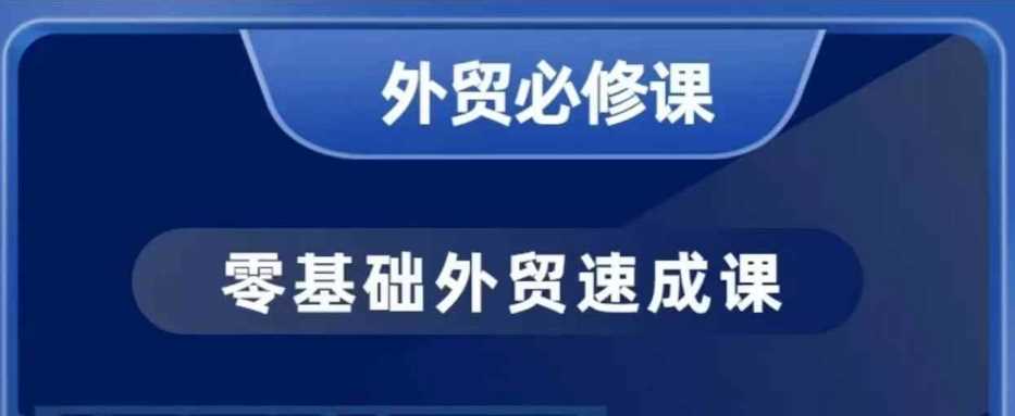 零基础外贸必修课，开发客户商务谈单实战，40节课手把手教-泡芙轻资产网创