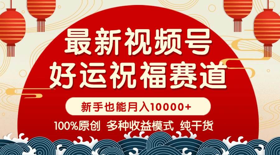 （14048期）视频号【好运祝福】暴力赛道，商品橱窗-创作分成 条条爆 小白轻松上手 …-泡芙轻资产网创