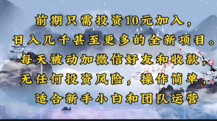 （14047期）前期只需投资10元加入，日入几千甚至更多的全新项目。每天被动加微信好…-泡芙轻资产网创