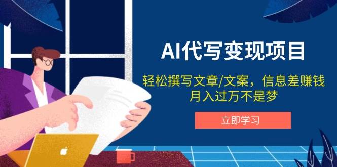 AI代写变现项目，轻松撰写文案，信息差赚钱，月入过万不是梦-泡芙轻资产网创