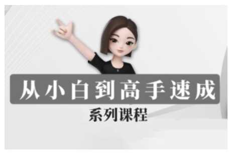 豆包AI全能训练营，从小白到高手速成系列课程-泡芙轻资产网创