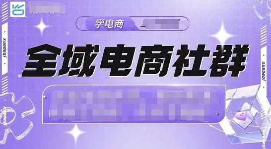 全域电商社群，抖店爆单计划运营实操，21天打爆一家抖音小店（2月12号更新）-泡芙轻资产网创