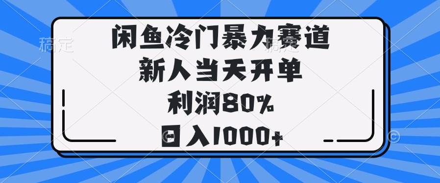 （14229期）闲鱼冷门暴力赛道，新人当天开单，利润80%，日入1000+-泡芙轻资产网创