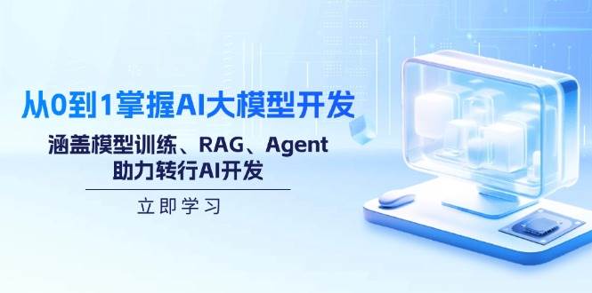 （14234期）从0到1掌握AI大模型开发，涵盖模型训练、RAG、Agent，助力转行AI开发-泡芙轻资产网创