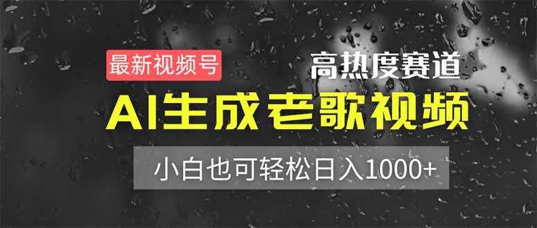 （14303期）最新视频号高热度赛道！AI生成老歌视频，小白也可轻松日入1000+-泡芙轻资产网创