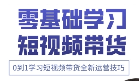 快手运营+高阶剪辑实战课，0到1学习短视频带货全新运营技巧-泡芙轻资产网创