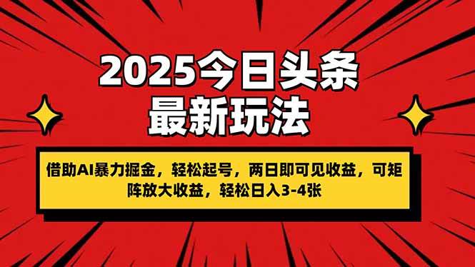 （14306期）2025今日头条最新玩法，借助AI暴力掘金，轻松起号，两日即可见收益，可…-泡芙轻资产网创