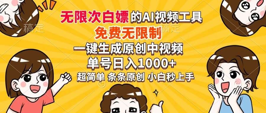 （14307期）超强大的AI工具，免费无限制，一键生成原创中视频，单号日入1000+，小…-泡芙轻资产网创