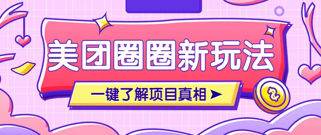 美团CPS赚钱项目新玩法，自动化玩法，有达人十天实现了佣金超过7万元【保姆级教程】-泡芙轻资产网创