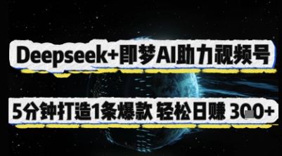 Deepseek+即梦AI助力视频号，5 分钟打造 1 条爆款，轻松日入3张+-泡芙轻资产网创