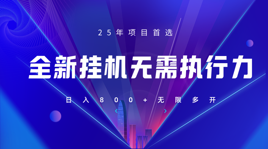 全新躺赚答题，单设备轻松日入800+，25年最牛逼的落地项目上线-泡芙轻资产网创