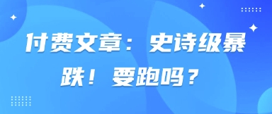付费文章：史诗级暴跌！要跑吗？-泡芙轻资产网创