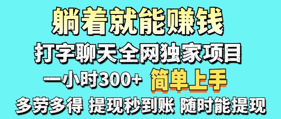 （14308期）打字聊天项目 打字聊天就有米  一天100-1000左右-泡芙轻资产网创