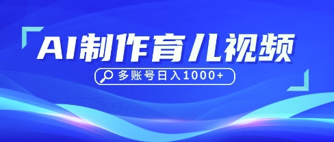 DeepSeek玩转育儿赛道，10来条视频涨粉几W，单日稳定变现1k+-泡芙轻资产网创