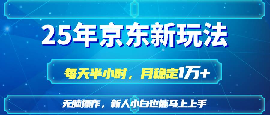 （14309期）25京东新玩法，每天半小时，月稳定1W+-泡芙轻资产网创