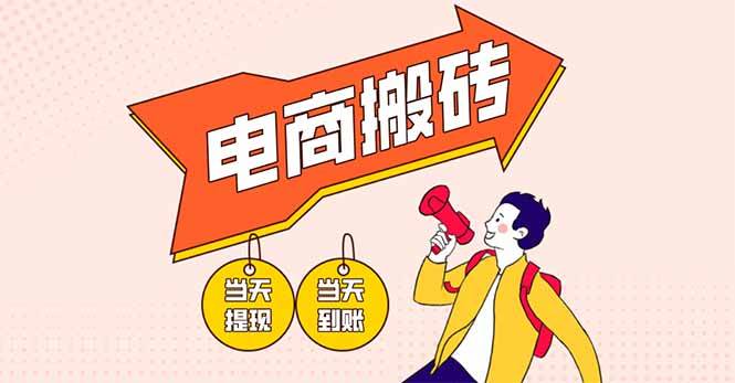 （14310期）电商搬砖项目，单机日收益300+，非常暴力，小白上手就会-泡芙轻资产网创