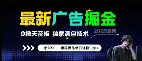最新广告掘金，0撸天花板，不养机，独家满包技术 一小时50+，矩阵操作单日轻松5张【揭秘】-泡芙轻资产网创