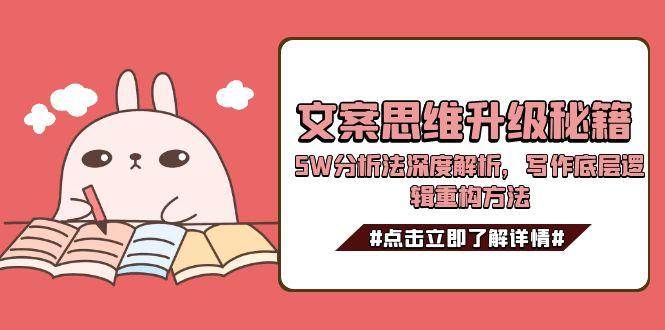 文案思维升级秘籍，5W分析法深度解析，写作底层逻辑重构方法-泡芙轻资产网创