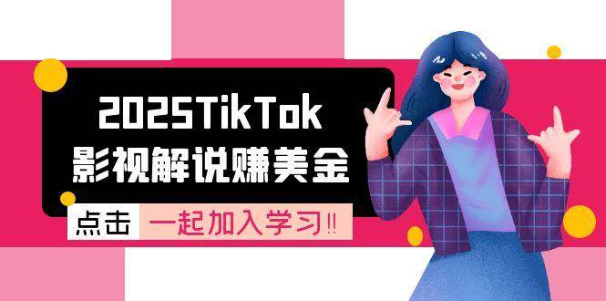 （15161期）2025TikTok影视解说赚美金，账号注册全流程，中视频计划变现原理-泡芙轻资产网创