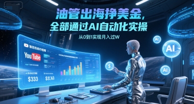 油管出海挣美金，全部通过AI自动化实操，从0到1实现月入过W-泡芙轻资产网创