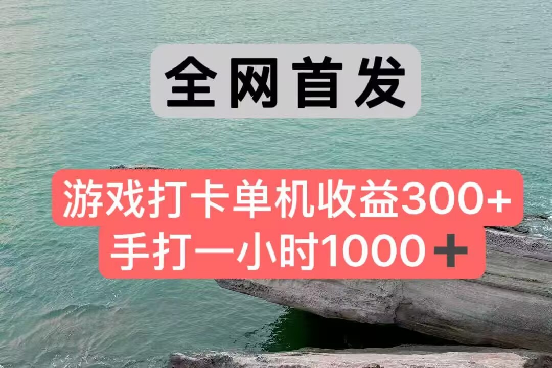 全网首发游戏打卡手打一小时1000+ 单机收益300+ 不是市面上的战神和a，全网独家脚本-泡芙轻资产网创