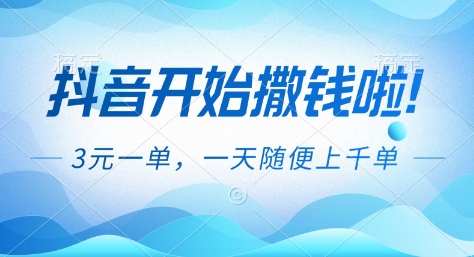 抖音开始撒钱拉,3米一单,一天随便上千单,抖音福利推广项目【揭秘】-泡芙轻资产网创