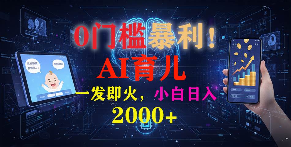 （16801期）0门槛暴利！《AI育儿短视频之宝宝说》一发即火，轻松日入2000+-泡芙轻资产网创