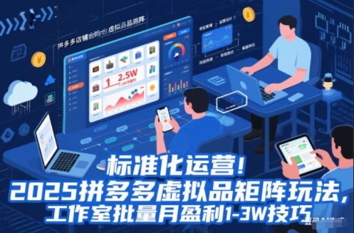 标准化运营！2025拼多多虚拟品矩阵玩法，工作室批量月盈利1-3W技巧【揭秘】-泡芙轻资产网创